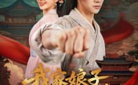 《我家娘子不对劲（88集）》免费短剧全集畅快追