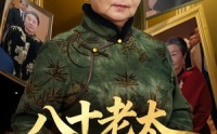 《八十老太整顿家风（81集）》超长短剧免费全集追剧