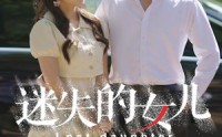 《迷失的女儿（27集）》优质短剧全集欣赏