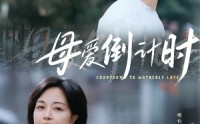 《母爱倒计时（30集）》催泪短剧高清欣赏