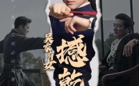 《吴家有女撼乾坤（60集）》爆款短剧全集免费赏