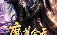 《魔尊今天动心了吗（79集）》高分短剧免费全集直看