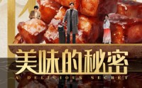 《美味的秘密（40集）》完整短剧在线解锁