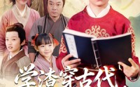 《学渣穿古代，逆天开局（67集）》热门短剧免费全集速看