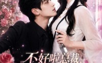 《不好啦总裁，夫人她又开始赊刀了 (52集)》精彩短剧全集在线速看