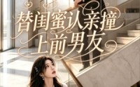 《替闺蜜认亲撞上前男友（60集）》优质短剧全集免费观赏