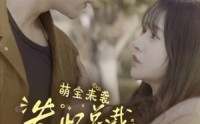 《萌宝来袭失忆总裁想当我后爹（93集）》家庭短剧温馨呈现