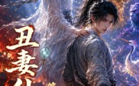 《丑妻仙缘第二季（119集）》精彩短剧一网打尽