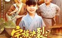 《宗族决裂：一纸文书断恩怨（100集）》高清短剧完整版免费看
