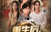 《重生后我在末世发家了（60集）》免费短剧全集畅快追