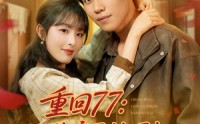 《重回77：从换亲开始崛起（77集）》精彩短剧完整版免费追