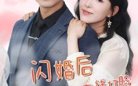 《闪婚后大小姐每天都在线打脸（83）》宠溺短剧全集畅览