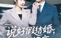 《说好假结婚你却连夜弄成真的（70集）》热门短剧免费全集畅享