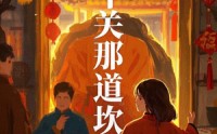 《年关那道坎（30集）》温情短剧全集回顾