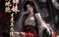 《天才满地跑，小师妹才是真大佬！（195集）》爆款短剧无广告在线看