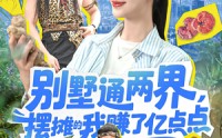 《别墅通两界摆摊的我赚了亿点点（127）》短剧全集免费在线追剧