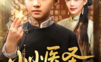 《小小医圣不好惹（37集）》超火短剧免费畅看全集