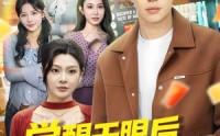 《觉醒天眼后，我在莞城当医尊（80集）》短剧全集免费高清在线看