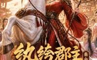 《纨绔郡主得宠日常：秦金枝第六季（127集）》短剧全集一键观看