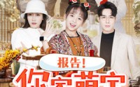 《报告！你家萌宝是厨神（89集）》优质短剧全集奉上