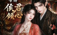 《进京寻亲，幸得侯君倾心（130集）》热门短剧全集免费享