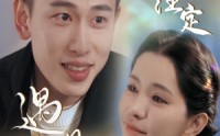 《命中注定遇见妳（58集）》完整短剧免费观看