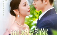 《谢教授你太直球了（160集）》独家短剧高清在线一追到底