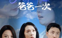 《女儿，再原谅爸爸一次（31集）》父爱短剧在线欣赏