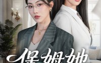 《保姆她无所不能（60集）》高分短剧免费在线观看
