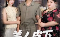 《美人皮下三百斤（53集）》必看短剧全集免费在线享