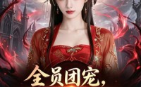 《全员团宠，我是唯一真女王（31集）》短剧全集高清免费在线赏