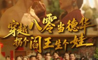 《穿越八零当德华拐个阎王生个娃（80集）》精彩短剧完整版在线观看