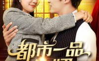 《都市一品仙婿（102集）》短剧超清全集免费在线览
