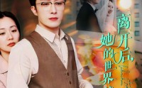 《离开后，她的世界就此坍塌（39集）》热门短剧全集免费追更