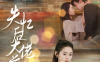 《失忆后大佬前夫追着宠（80集）》必看短剧全集欣赏