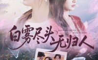 《白雾尽头无归人（71集）》免费在线短剧全集畅览