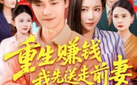 《重生赚钱我先送走前妻（90集）》免费畅享短剧全集盛宴