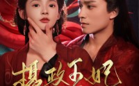 《摄政王妃飒爆了》（99集）短剧盛宴畅快观看