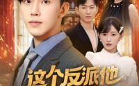 《这个反派他自带弹幕（80集）》高清短剧在线观赏