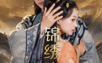 《锦绣攻略（77集）》优选短剧全集随时观看