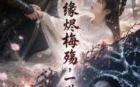 《缘烬梅殇，一世错恋（51集）》热门短剧免费在线追