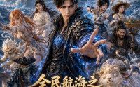 《全民航海之我的载具是玄武神龟（125集）》热门短剧全集在线播