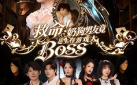 《救命！奶狗男友竟是生存游戏大BOSS（67集）》热门短剧在线免费赏播
