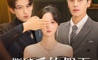 《撕破爱的假面（50集）》超火短剧在线免费追剧