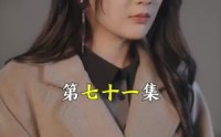 《替嫁后总裁他不装了（99集）》甜宠短剧全集在线赏