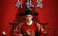 《魏家逆子成首辅折桂篇（64集）》免费短剧完整版在线追