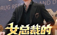 《女总裁的贴身御医（98集）》高清短剧全集在线看