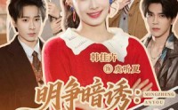 《明争暗诱：未婚夫管不住她（69集）》热门短剧完整版免费享