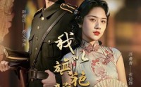 《我以旗袍藏利刃（75集）》精彩短剧全集畅快追