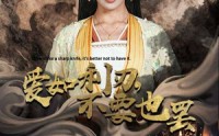 《爱如利刃，不要也罢（42集）》全新短剧剧情抢先看